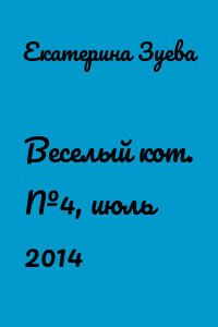 Веселый кот. №4, июль 2014