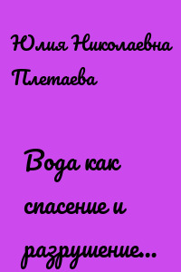 Вода как спасение и разрушение…