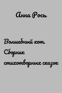 Волшебный кот. Сборник стихотворных сказок