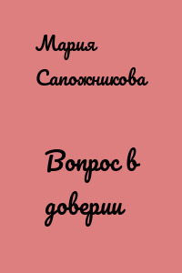 Вопрос в доверии
