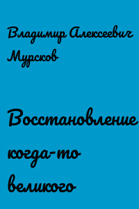Восстановление когда-то великого