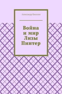 Война и мир Лизы Пинтер