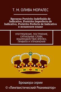 Времена Pretérito Indefinido de Indicativo, Pretérito Imperfecto de Indicativo, Pretérito Perfecto de Indicativo в испанском языке. Употребление, построение, сигнальные слова, взаимодействие времен, правила и упражнения