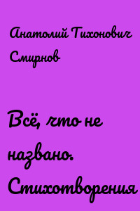 Всё, что не названо. Стихотворения