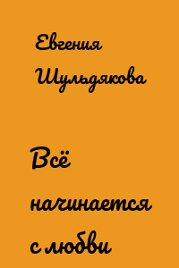 Всё начинается с любви