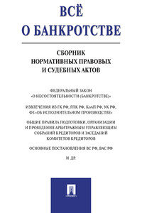 Всё о банкротстве. Сборник нормативных правовых и судебных актов