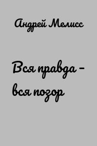 Вся правда – вся позор