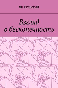Взгляд в бесконечность