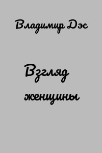 Взгляд женщины