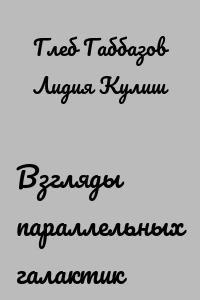 Взгляды параллельных галактик