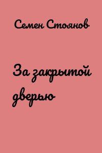 За закрытой дверью