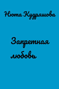 Запретная любовь