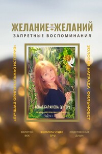 Желание Желаний. Запретные воспоминания. Части 1, 2, 3, 4