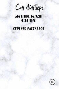 Женская сила
