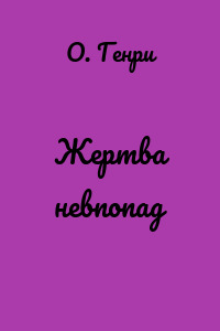 Жертва невпопад