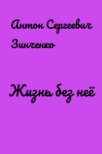 Жизнь без неё