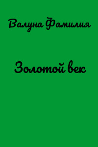 Золотой век