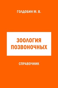 Зоология позвоночных. Справочник