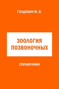 Зоология позвоночных. Справочник