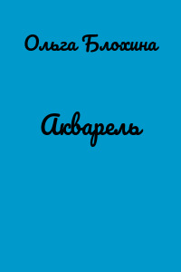 Акварель