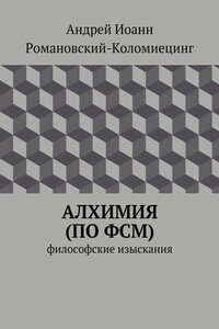 Алхимия (по ФСМ). Философские изыскания
