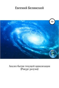 Анализ бытия текущей цивилизации. Социально-политический ракурс