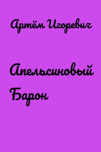Апельсиновый Барон
