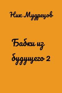 Бабки из будущего 2