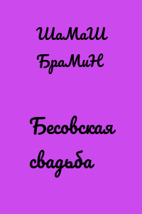 Бесовская свадьба