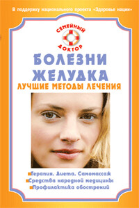 Болезни желудка. Лучшие методы лечения