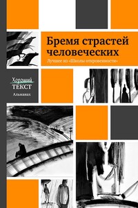 Бремя страстей человеческих. Лучшее из «Школы откровенности»