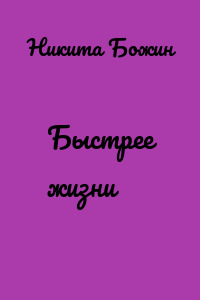 Быстрее жизни