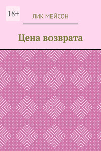 Цена возврата