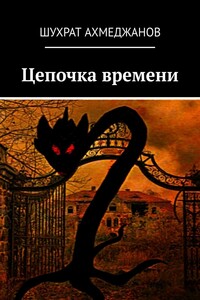 Цепочка времени