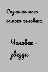 Человек – звезда