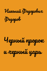 Черный пророк и черный царь