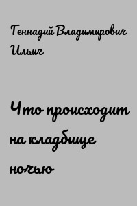 Что происходит на кладбище ночью