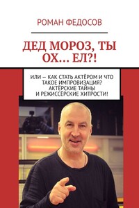 Дед Мороз, ты ох… ел?! Или – как стать актёром и что такое импровизация? Актёрские тайны и режиссёрские хитрости!
