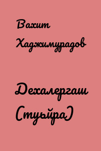 Дехалергаш (туьйра)