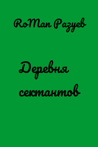 Деревня сектантов