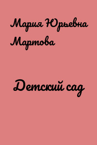Детский сад