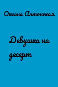 Девушка на десерт