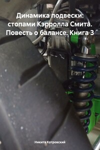 Динамика подвески: стопами Кэрролла Смита. Повесть о балансе. Книга 3