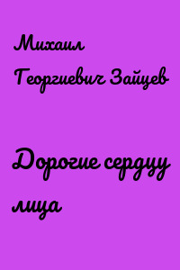 Дорогие сердцу лица