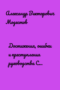 Достижения, ошибки и преступления руководства СССР (Причины распада СССР)