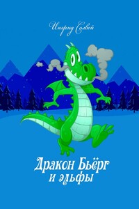 Дракон Бьёрг и эльфы