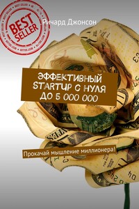 Эффективный StartUp с нуля до 5 000 000. Прокачай мышление миллионера!