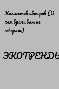ЭКОТРЕНДЫ