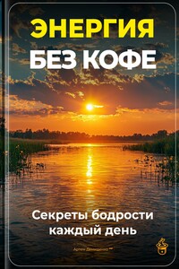 Энергия без кофе: Секреты бодрости каждый день