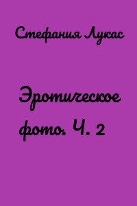 Эротическое фото. Ч. 2